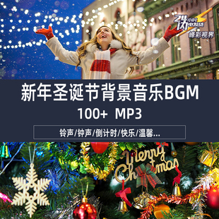 圣诞节新年平安狂欢夜轻松欢乐安静倒数祝福铃声钟声 背景音乐BGM