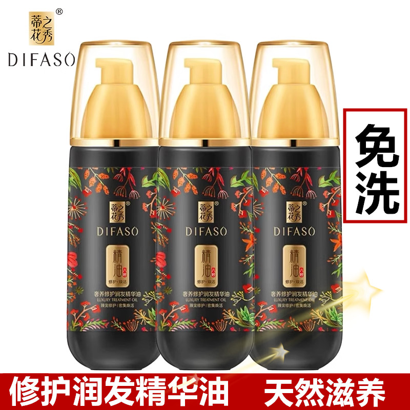 蒂花之秀护发精油护发素天然植物