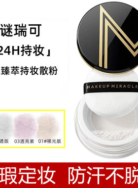屈臣氏谜瑞可MAKEUPMIRACLE柔光臻萃持妆散粉6.5g控油定妆粉 蜜粉