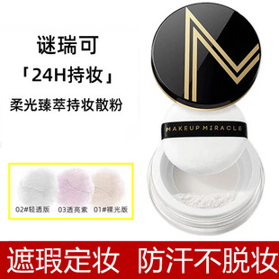 屈臣氏谜瑞可MAKEUPMIRACLE柔光臻萃持妆散粉6.5g控油定妆粉 蜜粉
