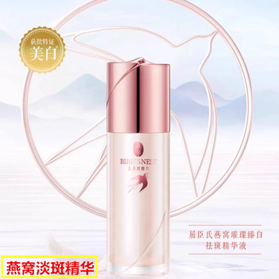 屈臣氏燕窝淡斑祛斑精华液