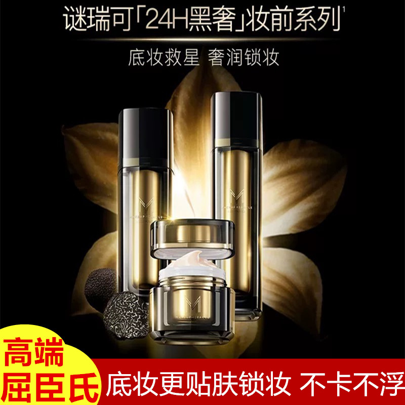 屈臣氏MM谜瑞可黑耀臻萃妆前柔肌乳液精华面霜服帖不卡粉锁妆高端