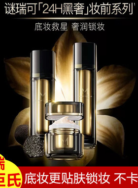 屈臣氏MM谜瑞可黑耀臻萃妆前柔肌乳液精华面霜服帖不卡粉锁妆高端