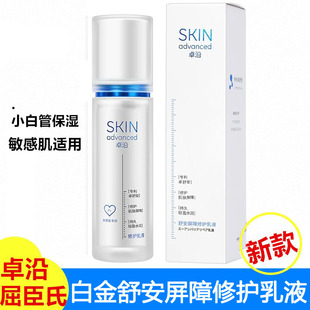 屈臣氏卓沿白金舒润保湿修护乳液50ml温和补水小白管敏感肌新款