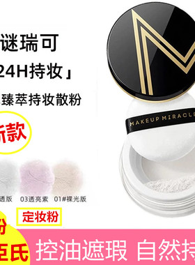 屈臣氏定妆散粉蜜粉MAKEUPMIRACLE防汗持妆控油提亮自然细腻遮瑕