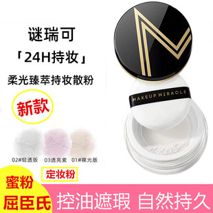 屈臣氏定妆散粉蜜粉MAKEUPMIRACLE防汗持妆控油提亮自然细腻遮瑕