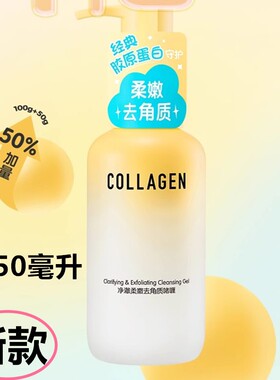 屈臣氏骨胶原净澈柔肤去角质啫喱去死皮清爽嫩肤150g脸部身体新款