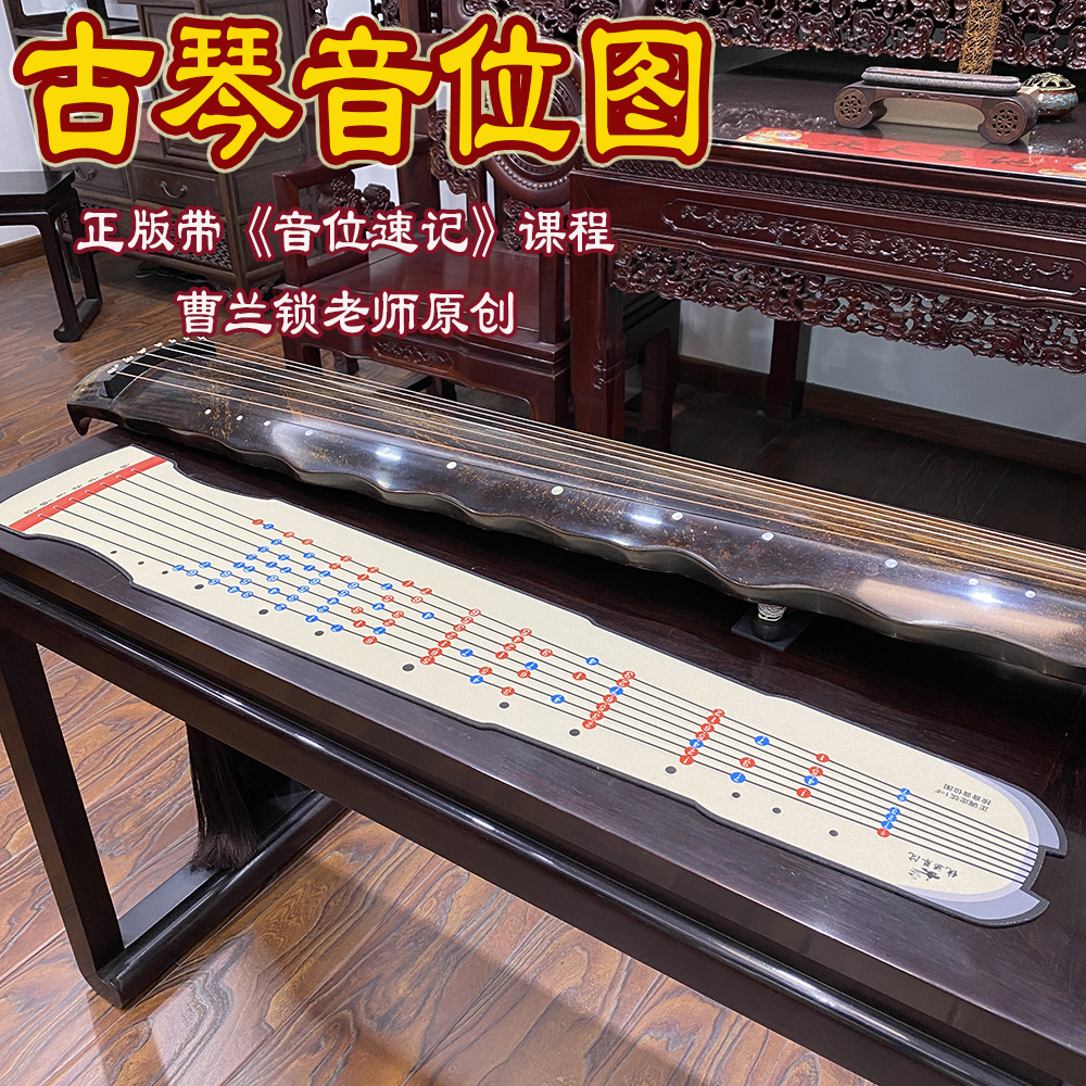 【正版含课程/曹兰锁老师原创】古琴音位图桌垫 助记音位保护琴桌