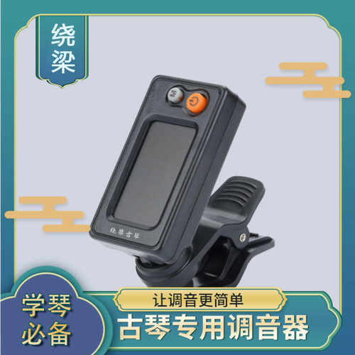 高灵敏度古琴专用古琴调音器