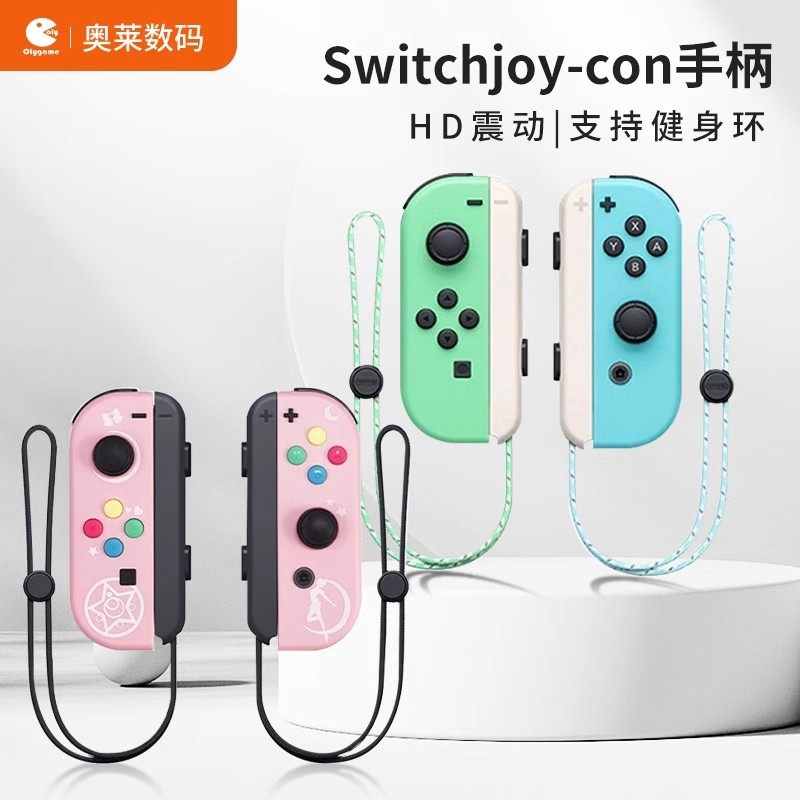 适用任天堂switch手柄joycon体感震动ns游戏手柄双人成行国产动森
