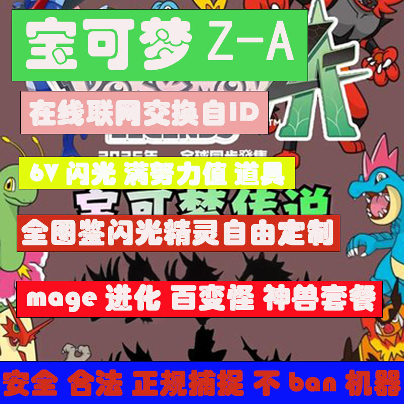 NS switch宝可梦传说ZA精灵定制交换全图鉴精灵 6V闪光满努力值