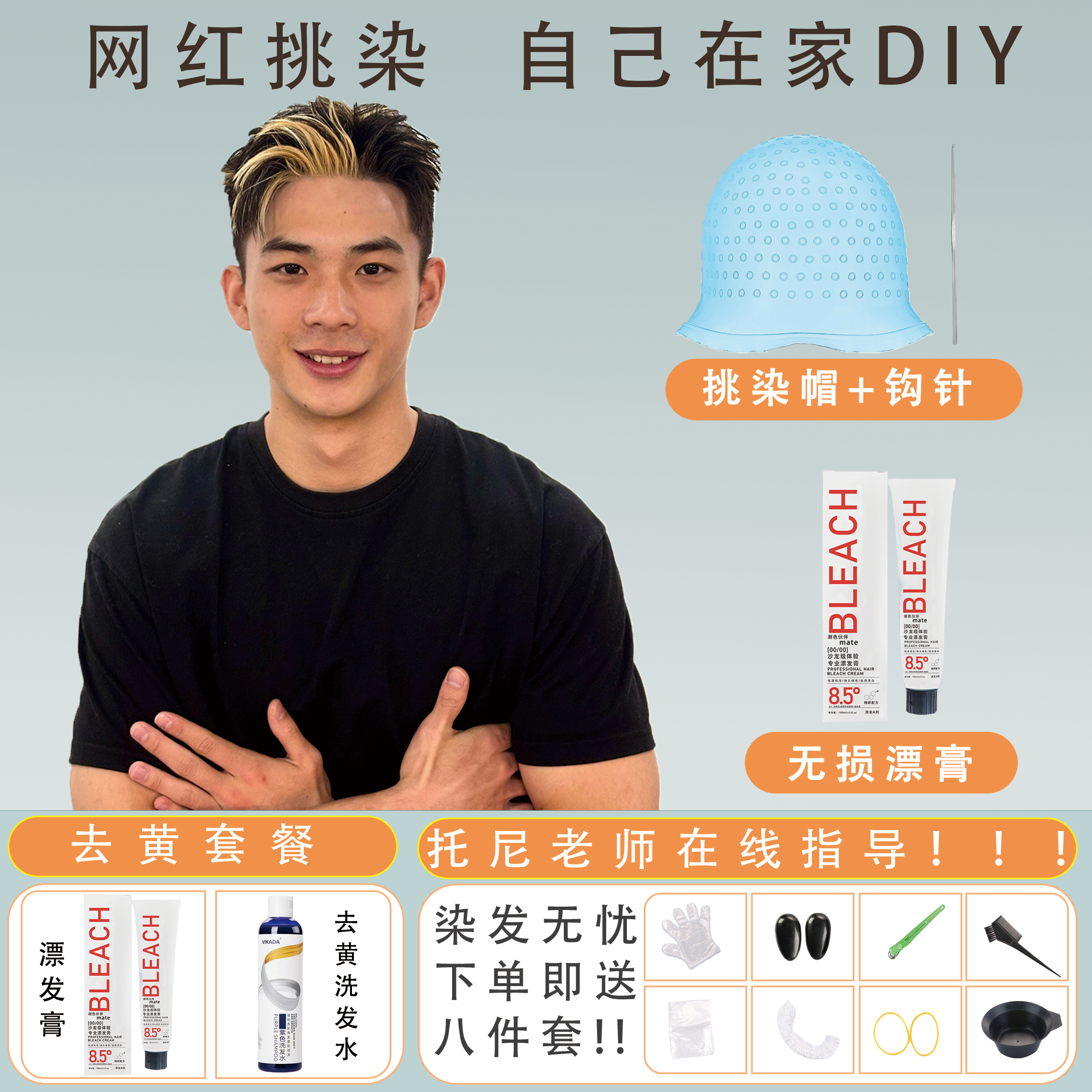 挑染帽+漂发剂一站式封神发色