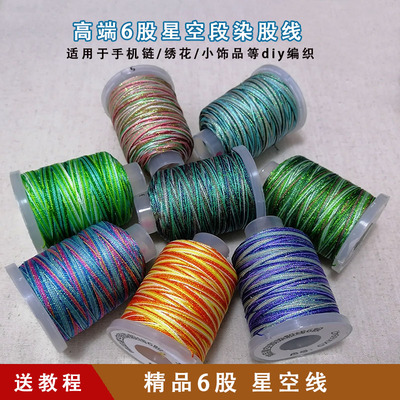6股精品星空段染股线苍兰诀手表带宽钥匙扣手绳diy编织蝴蝶五彩线