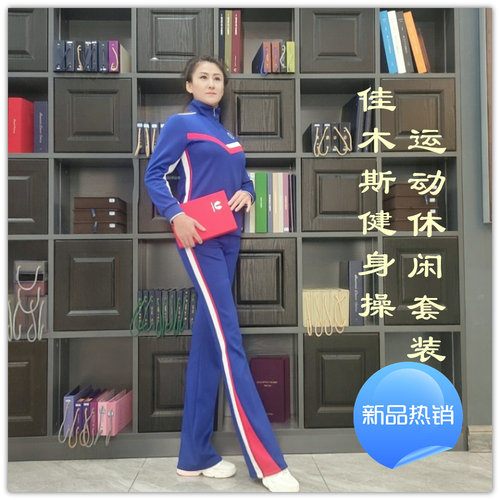 佳木斯套装快乐嘉人健身操