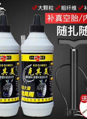 摩托车电动车真空胎自补液自补剂