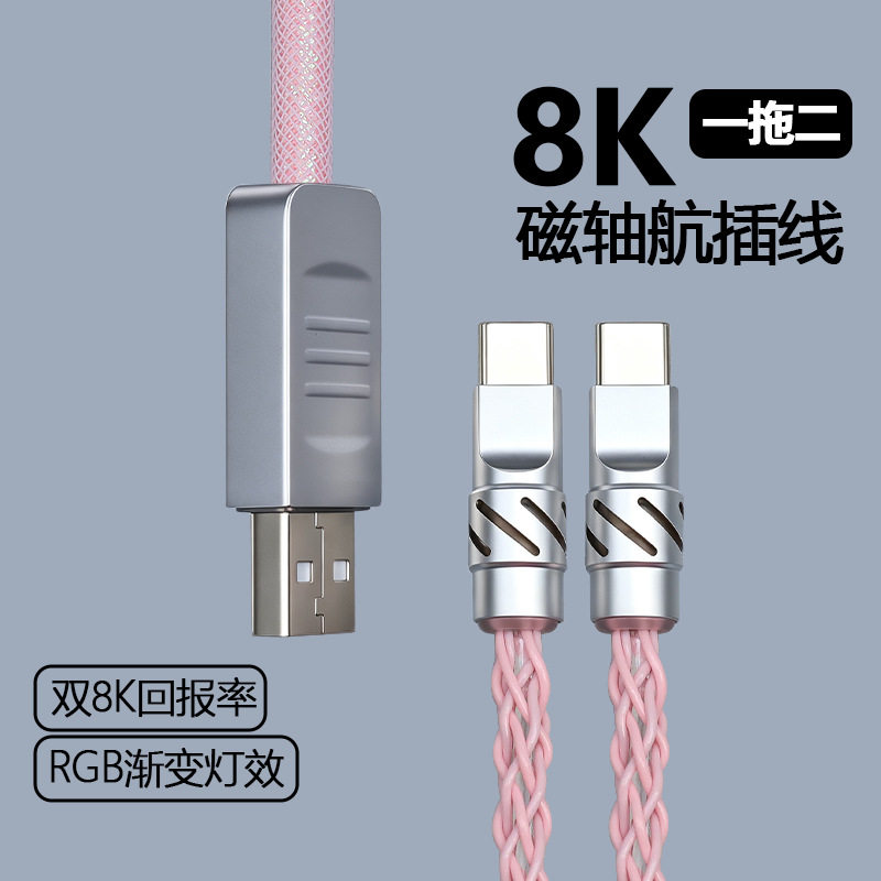 磁轴键盘连接线双8K一拖二TypeC键盘鼠标线RGB渐变充电线电竟网吧