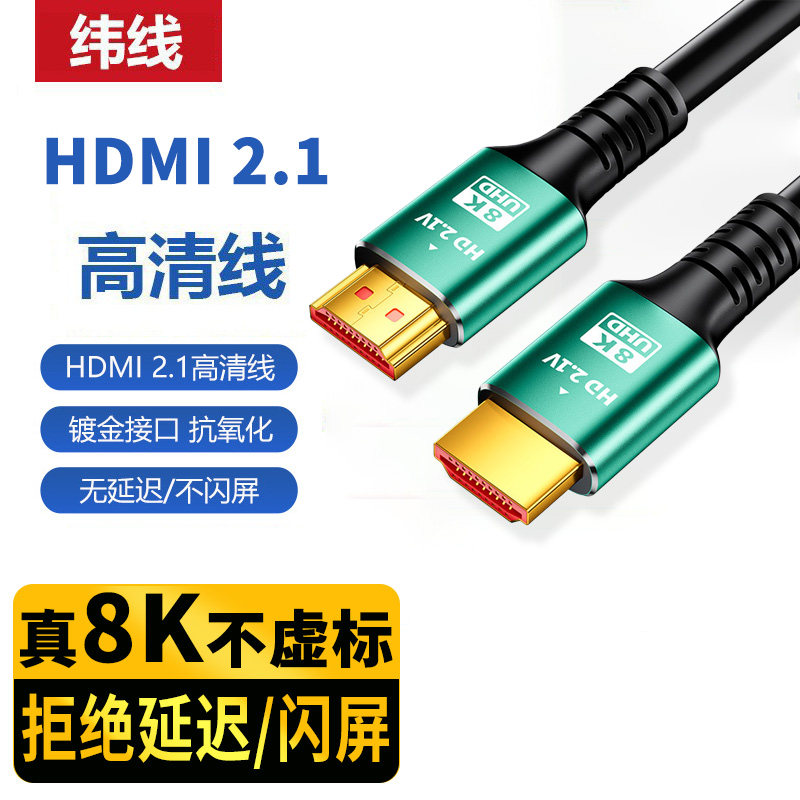 hdmi线2.1版高清8K/电视机电脑主机PS5投影仪连接视频HDMI连接线