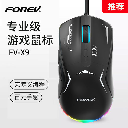 FOREV专业级游戏鼠标有线电竞办公宏定义编程人体工学台式网吧X9