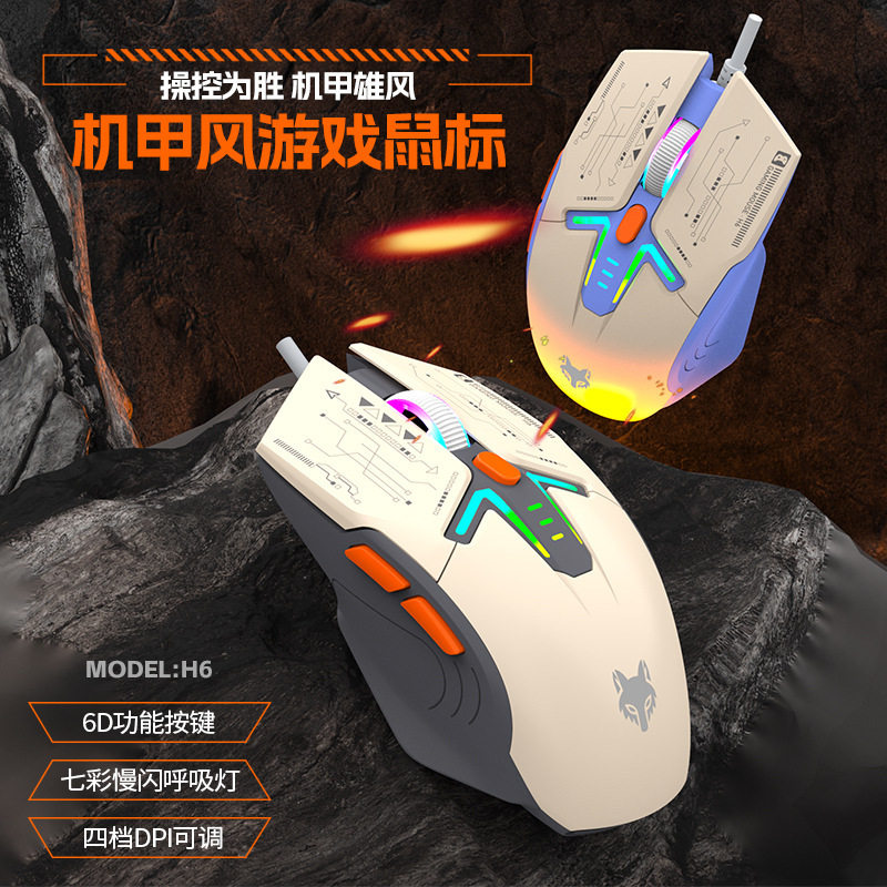炫银狐游戏鼠标有线办公电竞机甲风拼色6D多功能多按键RGB发光H6