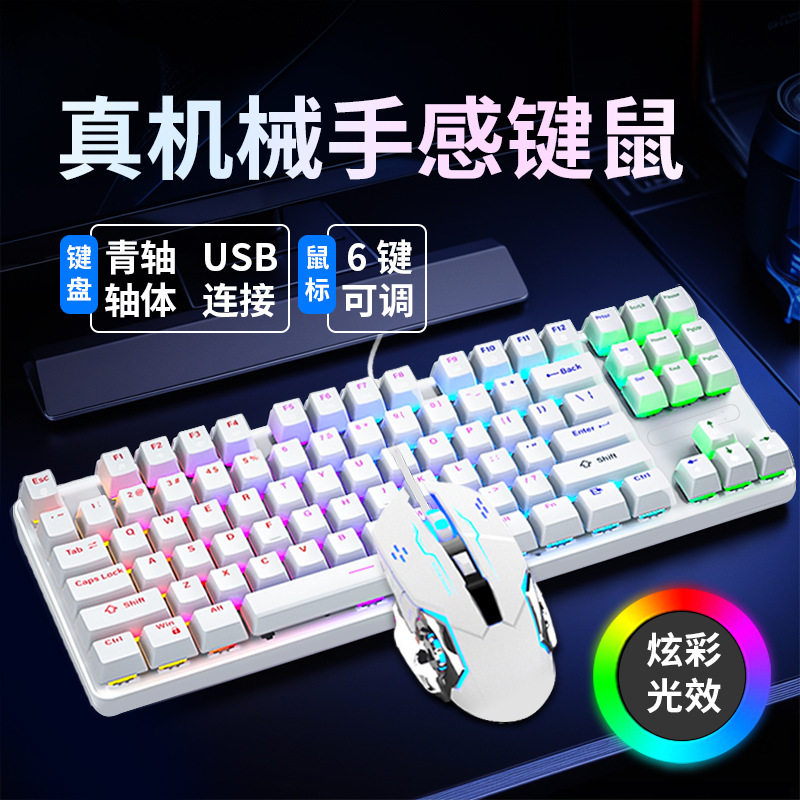 真机械键盘游戏办公有线鼠标套装87键青轴键线分离悬浮键帽电竞