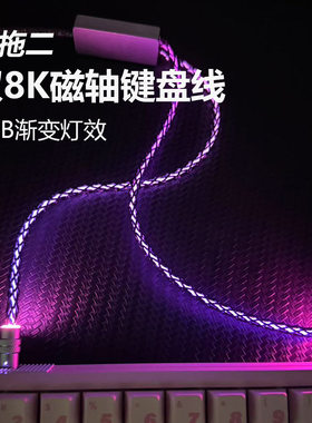 键盘航插线发光一拖二双8KRGB渐变灯效连接线电竟网吧磁轴数据线