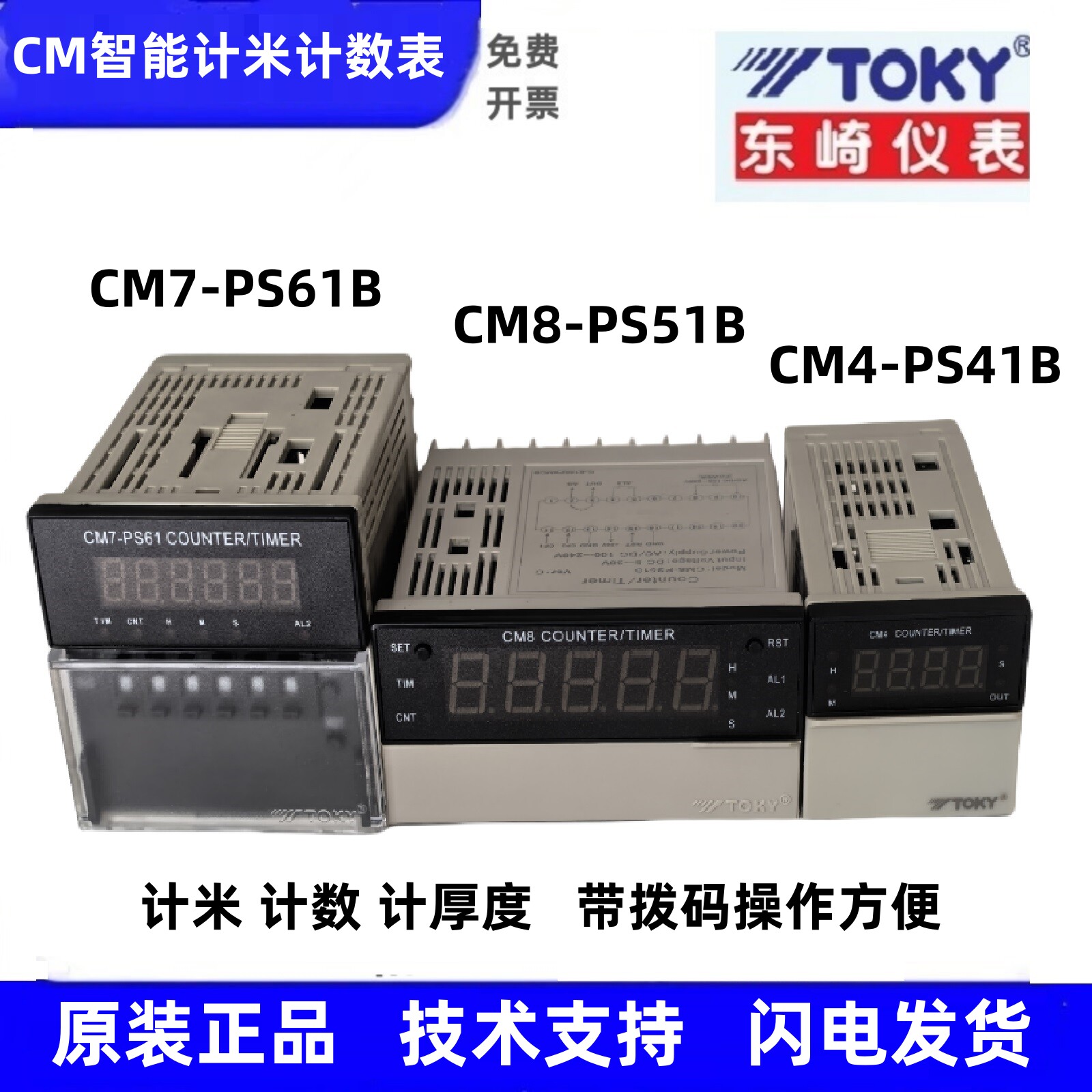 CM8-PS51B CM7-PS61B东崎TOKY计数器CM4-PS41B定时器优惠全新现货