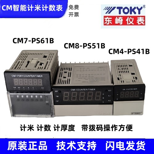 CM8-PS51B CM7-PS61B东崎TOKY计数器CM4-PS41B定时器优惠全新现货