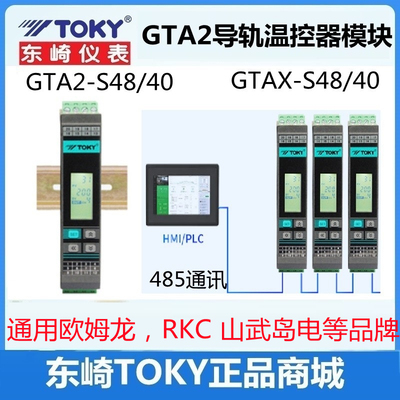 东崎GTA2-S48 GTAX-S40导轨式温控器模拟量PID采集模块智能温控表