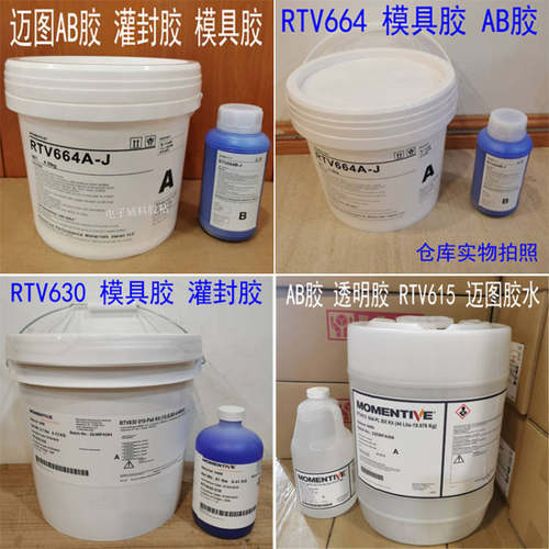 迈图RTV664 RTV630 RTV615-AB胶 模具双组份结构胶水灌封胶密封胶