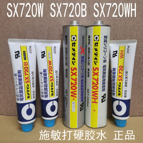 日本电子胶水 SX720W白胶SX720B黑胶 施敏打硬SX720WH密封胶硅胶
