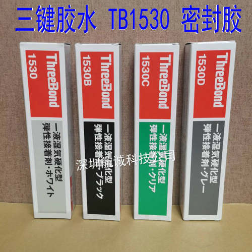 日本三键1530/1530B胶水白胶黑胶，TB-ThreeBond-1530C/D硅胶透明