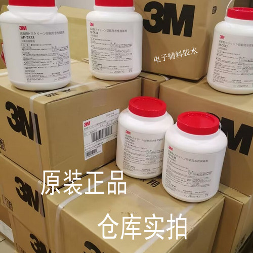 网板丝印胶水SP-7533胶水 3M7533标签胶水 白乳胶压敏胶 水胶胶水