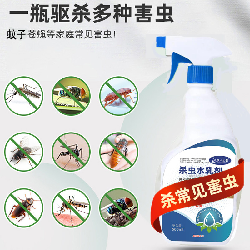 杀虫水乳剂家用通用驱虫灭蚊蝇喷雾杀虫剂