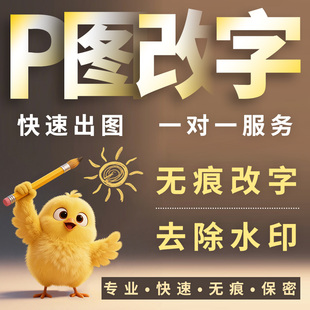 p图片专业批图ps修图无痕改图照片抠图处理制作改pdf字文档去水印