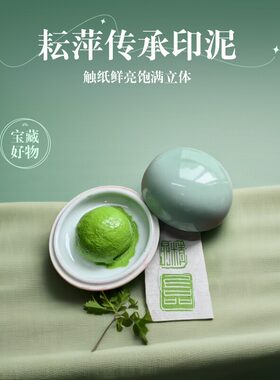 耘萍绿色粉色印泥书画专用篆刻用