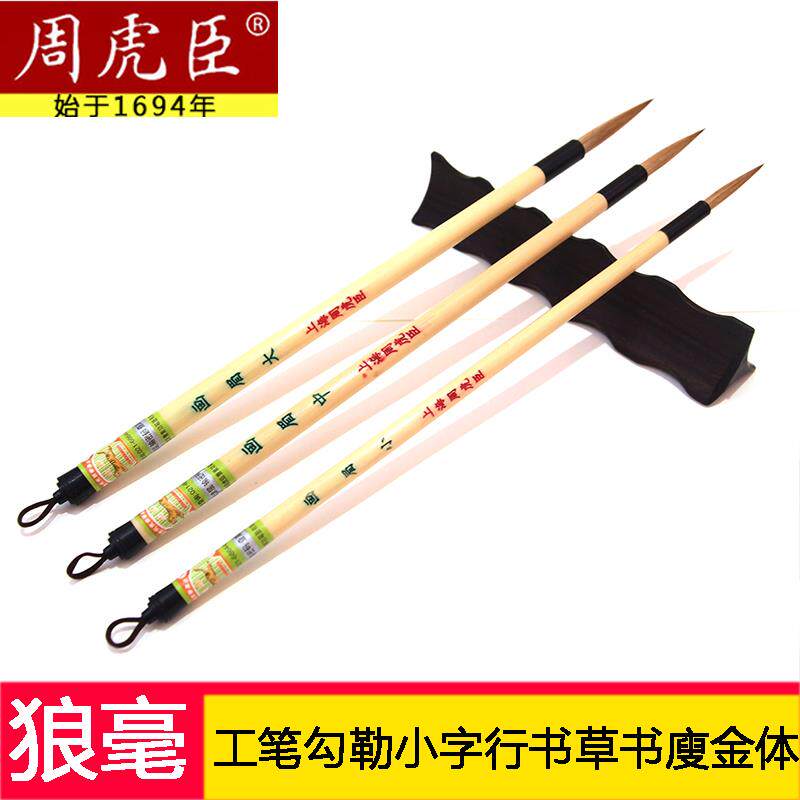 周虎臣长锋狼毫勾线笔小楷毛笔