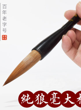 周虎臣毛笔长锋狼毫斗笔书法湖笔