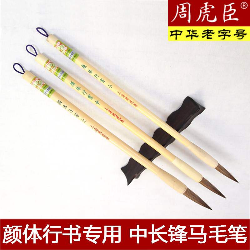 正品上海周虎臣毛笔兼毫大楷颜体行书专业用笔颜真卿楷书笔中长锋