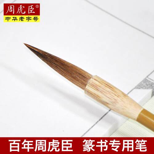 周虎臣毛笔石如篆书长锋马毛兼毫