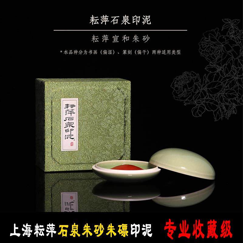 上海耘萍石泉宣和朱砂朱磦印泥