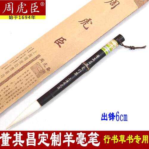 周虎臣毛笔旗舰店董其昌羊毫行草