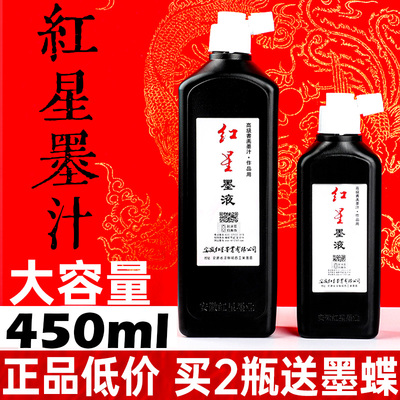 正品红星墨汁书画高级书法作品专用墨水学生练字国画墨液大瓶小瓶