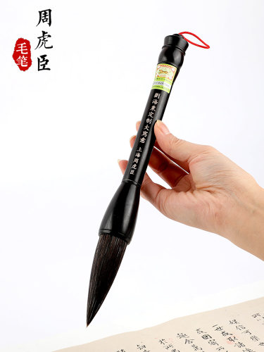 周虎臣高档狼毫斗笔羊毫兼毫毛笔