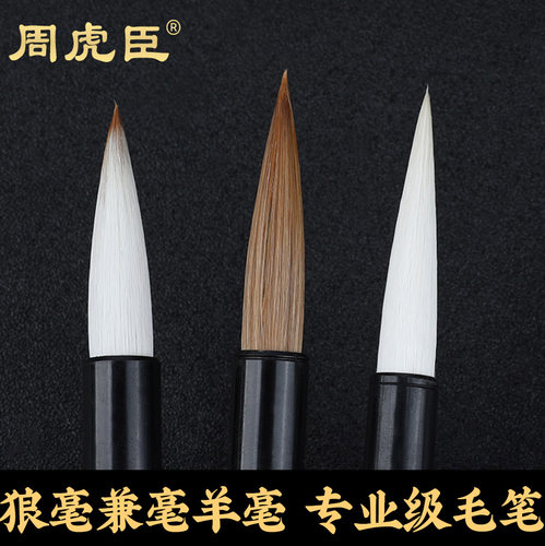周虎臣狼毫兼毫毛笔中楷套装专业级羊毫行隶楷书法国画初学者湖笔 - 封面