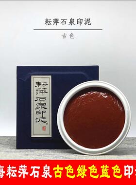 上海耘萍古色绿色蓝色彩色印泥黑色白色书画书法春联专用篆刻印章