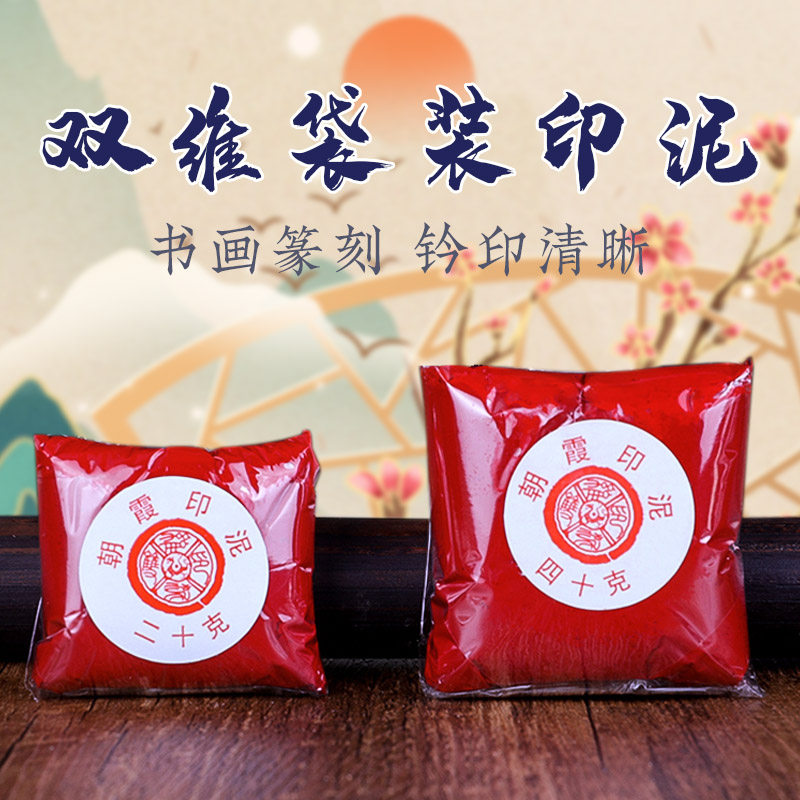 双维朱砂印泥袋装书画仿古印尼图片