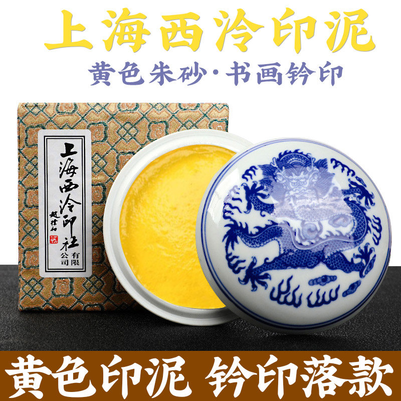 上海西泠潜泉黄色印泥书画专用