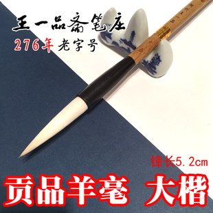 王一品长锋羊毫毛笔对联笔加健羊毫大楷书法初学行草隶书国画湖笔