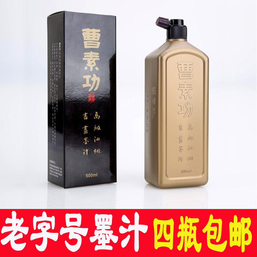 墨汁墨液上海曹素功正品徽墨高级油烟墨书法文房四宝国画墨水500g