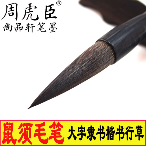 周虎臣大中号成人抄经鼠毫毛笔
